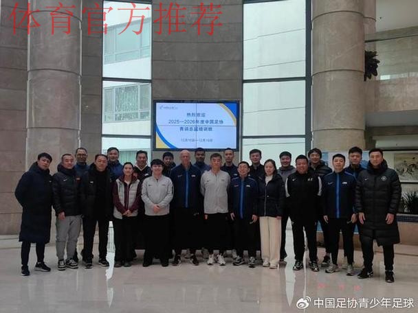 2018年第二期中国足协青训中心青训总监培训班在蓉结束 2018年第二期中国足协青训中心青训总监培训班在蓉结束