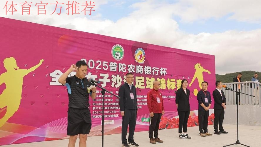 2024年全国女子沙滩足球锦标赛在桃花岛开赛 2024年全国女子沙滩足球锦标赛在桃花岛开赛