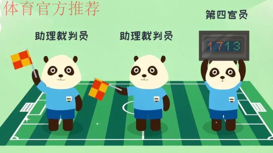 《熊猫说球》第六集:裁判员 《熊猫说球》第六集:裁判员