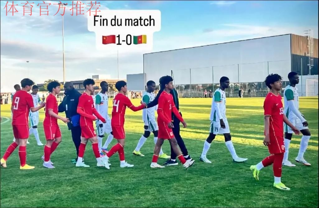2017“蒙太古杯”中国首战0-2不敌喀麦隆