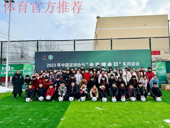 中国足协“全民健身日”系列活动走进雄安 中国足协“全民健身日”系列活动走进雄安